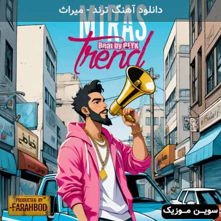 دانلود اهنگ ترند میراث