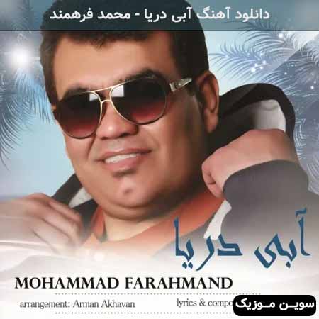 دانلود اهنگ آبی دریا محمد فرهمند