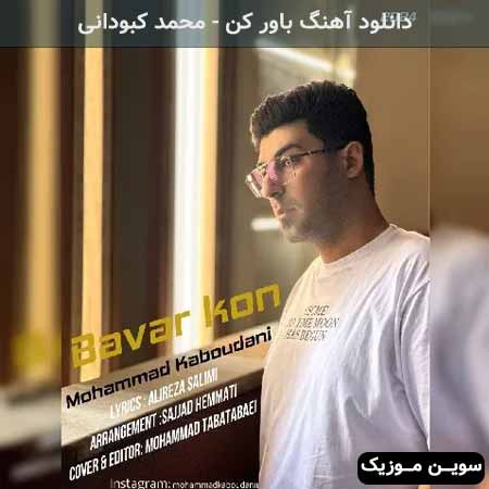 دانلود اهنگ باور کن محمد کبودانی