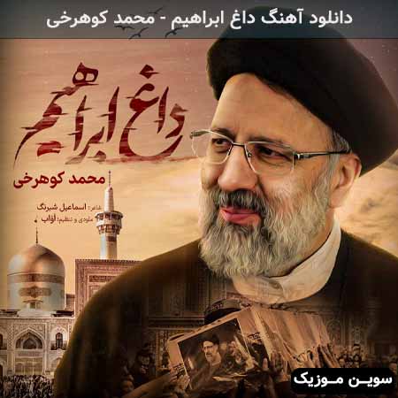 دانلود اهنگ داغ ابراهیم محمد کوهرخی