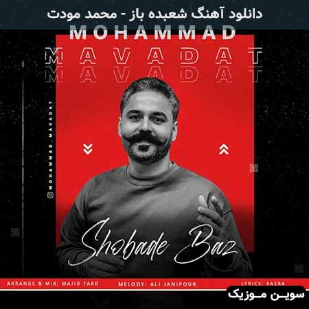 دانلود اهنگ شعبده باز محمد مودت