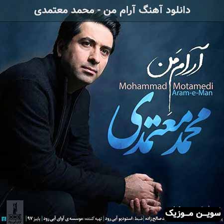 دانلود اهنگ آرام من محمد معتمدی