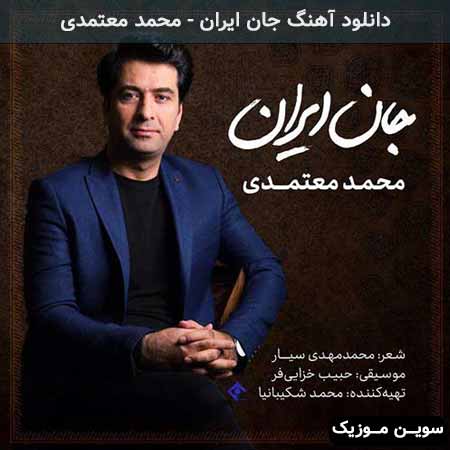 دانلود اهنگ جان ایران محمد معتمدی