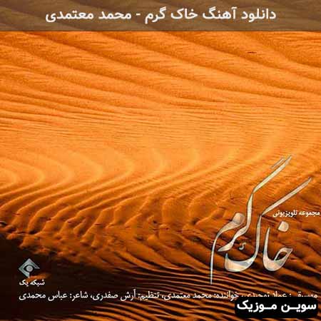 دانلود اهنگ خاک گرم محمد معتمدی