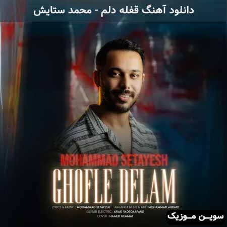 دانلود اهنگ قفله دلم محمد ستایش