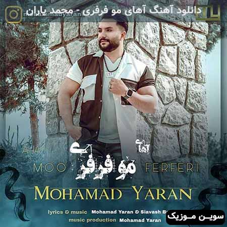 دانلود اهنگ آهای مو فرفری محمد یاران