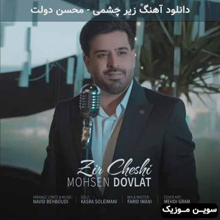 دانلود اهنگ زیر چشمی محسن دولت