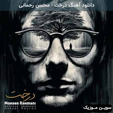 دانلود اهنگ درخت محسن رحمانی