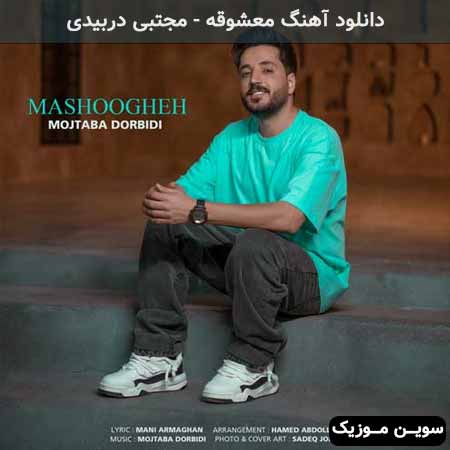 دانلود اهنگ معشوقه مجتبی دربیدی