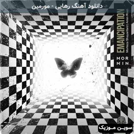 دانلود اهنگ رهایی مورمین