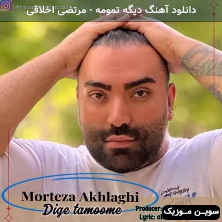 دانلود اهنگ دیگه تمومه مرتضی اخلاقی