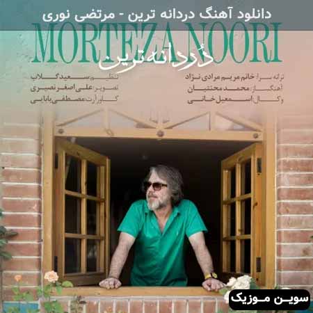 دانلود اهنگ دردانه ترین مرتضی نوری