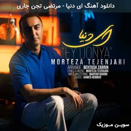 دانلود اهنگ ای دنیا مرتضی تجن جاری