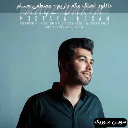 دانلود اهنگ مگه داریم مصطفی حسام