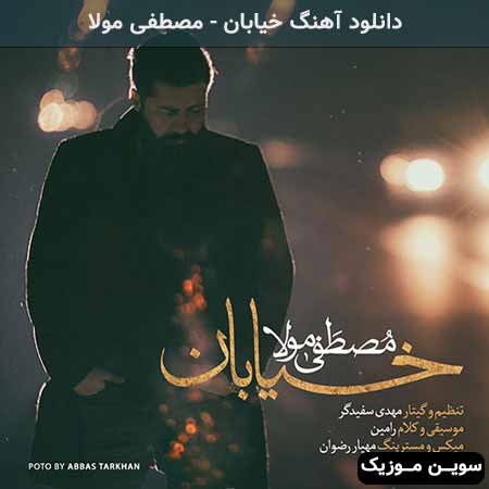 دانلود اهنگ خیابان مصطفی مولا