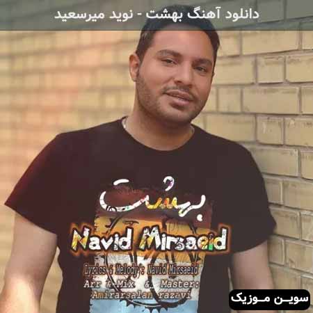 دانلود اهنگ بهشت نوید میرسعید