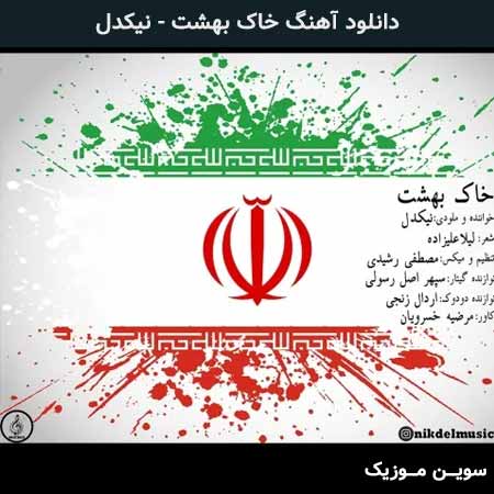 دانلود اهنگ خاک بهشت نیکدل
