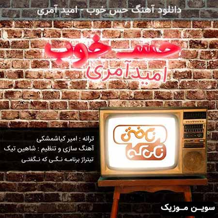 دانلود اهنگ حس خوب امید آمری