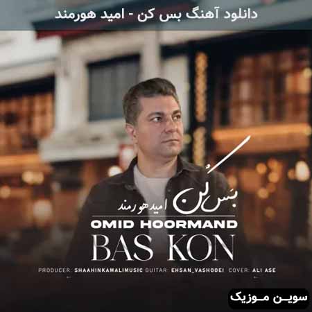 دانلود اهنگ بس کن امید هورمند