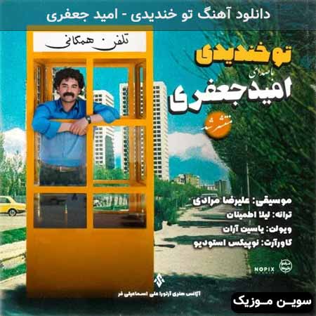 دانلود اهنگ تو خندیدی امید جعفری