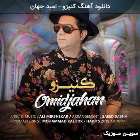 دانلود اهنگ کنیزو امید جهان
