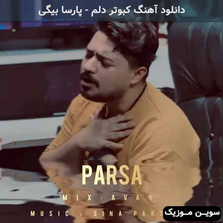 دانلود اهنگ کبوتر دلم پارسا بیگی