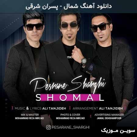 دانلود اهنگ شمال پسران شرقی