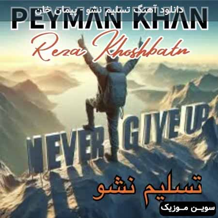 دانلود اهنگ تسلیم نشو پیمان خان