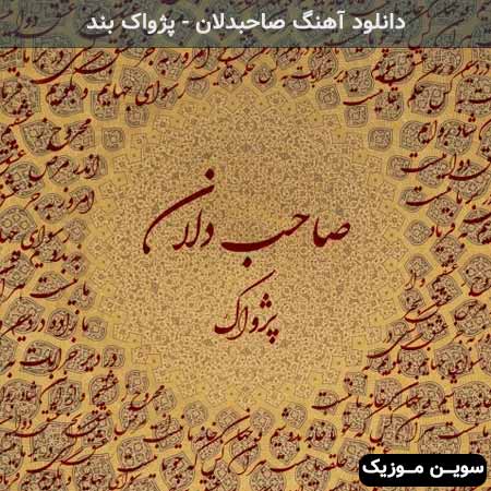 دانلود اهنگ صاحبدلان پژواک بند