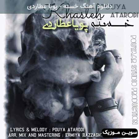 دانلود اهنگ خسته پویا عطاردی