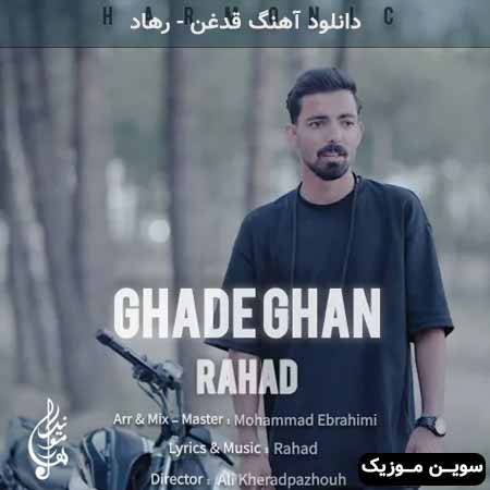 دانلود اهنگ قدغن رهاد