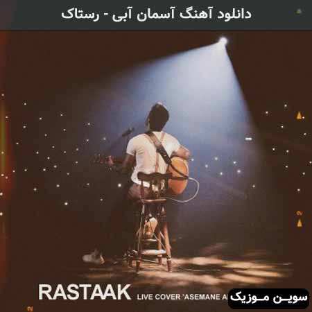 دانلود اهنگ آسمان آبی رستاک