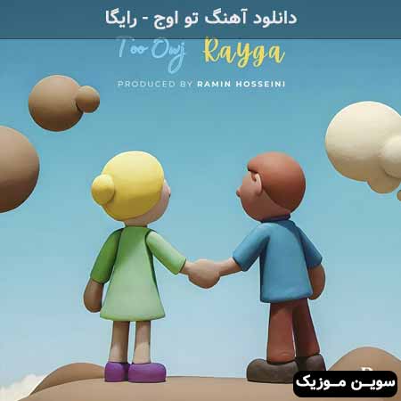 دانلود اهنگ تو اوج رایگا