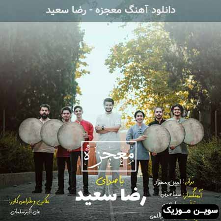 دانلود اهنگ معجزه رضا سعید