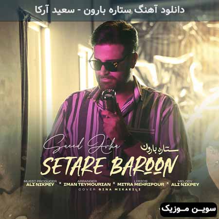 دانلود اهنگ ستاره بارون سعید آرکا