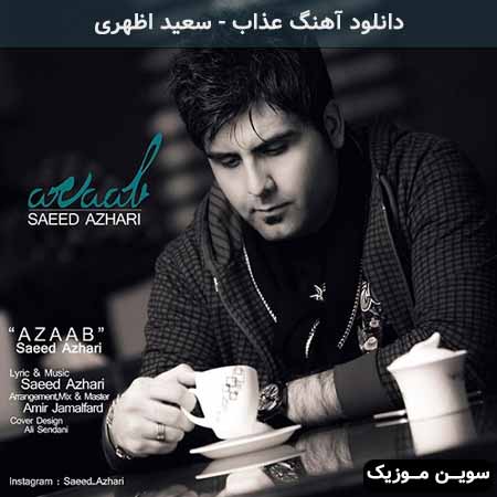 دانلود اهنگ عذاب سعید اظهری