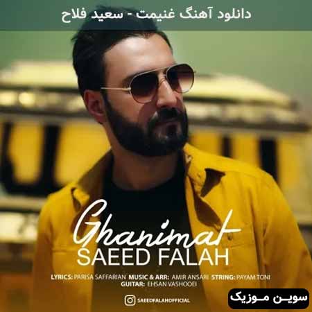 دانلود اهنگ غنیمت سعید فلاح