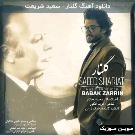 دانلود اهنگ گلنار سعید شریعت
