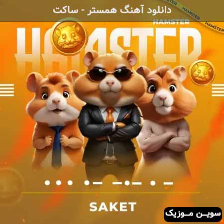 دانلود اهنگ همستر ساکت
