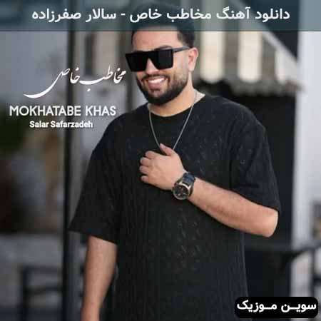 دانلود اهنگ مخاطب خاص سالار صفرزاده