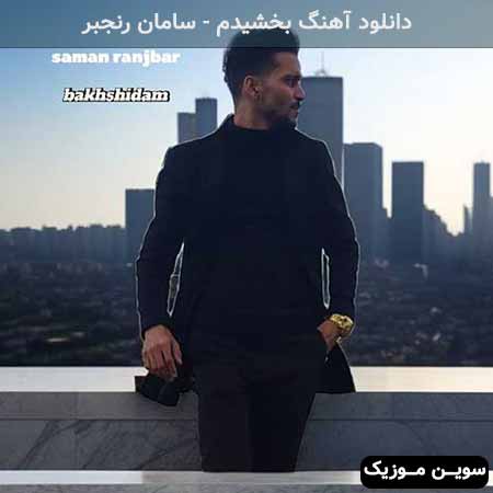 دانلود اهنگ بخشیدم سامان رنجبر