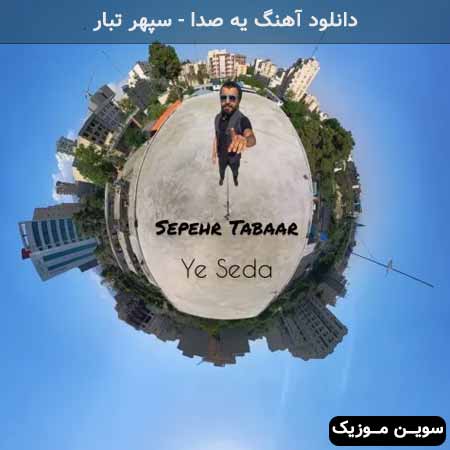 دانلود اهنگ یه صدا سپهر تبار