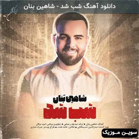 دانلود اهنگ شب شد شاهین بنان