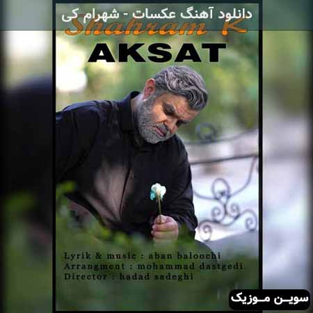 دانلود اهنگ عکسات شهرام کی