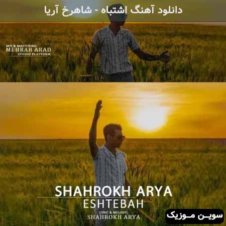 دانلود اهنگ اشتباه شاهرخ آریا