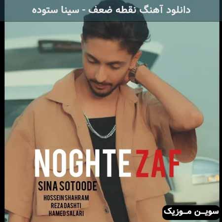 دانلود اهنگ نقطه ضعف سینا ستوده