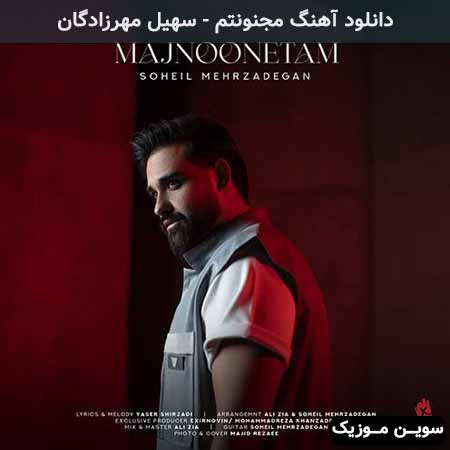 دانلود اهنگ مجنونتم سهیل مهرزادگان