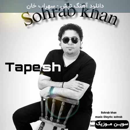 دانلود اهنگ تپش سهراب خان