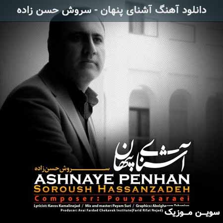 دانلود اهنگ آشنای پنهان سروش حسن زاده