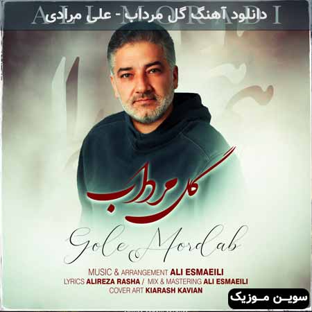 دانلود اهنگ گل مرداب علی مرادی